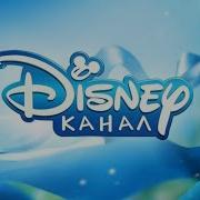 Все Заставки Телеканала Disney Channel Russia 2010 2022