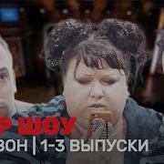 Однажды В России 1 Сезон