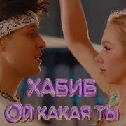 Хабиб Ой Какая Ты