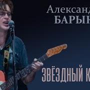 Звездный Корабль Барыкин
