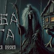 Баба Яга Авторская Песня