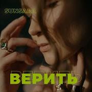 Sunsara Верить