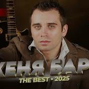 Женя Барс Альбом