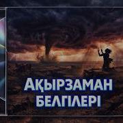 Ақыр Заман Белгілері