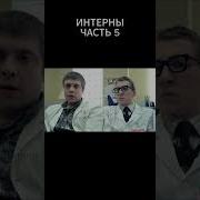 Интерны 1 Серия