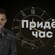 Трек Придет Тот Час