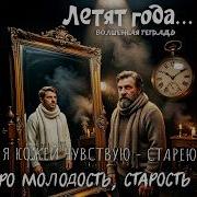 Mixael Летят Года
