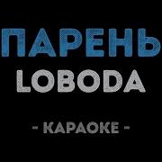 Лобода Парень Минус