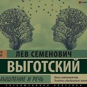 Мышление И Речь Аудиокнига