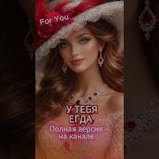 For You Жду Тебя Всегда