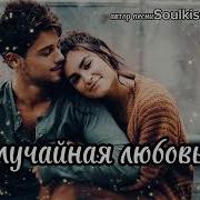 Случайная Встреча Классный Шансон