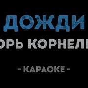 Караоке Дожди Корнелюк