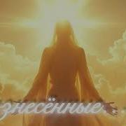 Вознесенные Мы Пришли