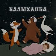 С Альхимович Калыханка