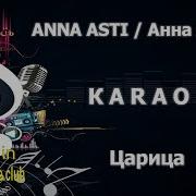Царица Минус