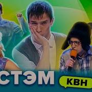 Квн Лучшие Стэмы