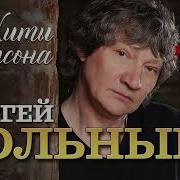 Сергей Вольный Сборник