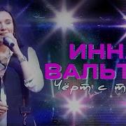 Черт С Тобой