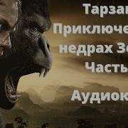 Тарзан В Недрах Земли