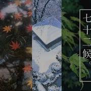 二十四節季
