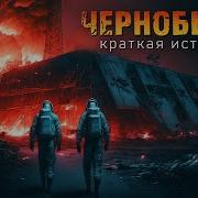 Расказы О Припяти