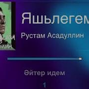 Яшьлегем Асадуллин Минус