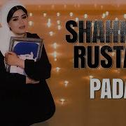 Шахноза Рустам Падар