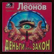 Николай Леонов Аудиокниги