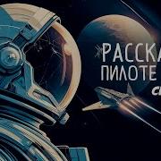 Рассказы О Пилоте Пирксе