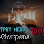 Рок Острова И Смотрит Неб