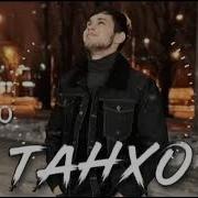 Лео 2023 Танхо