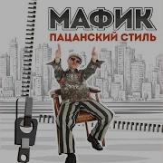 Мафик На Квадрате