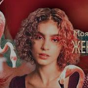 Ты Моя Любимая Женщина