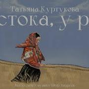 У Истока У Реки