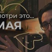Мне Страшно Подумать