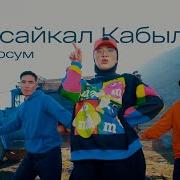 Кызсайкал Алоо Досум