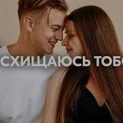 Восхищаюсь Тобой