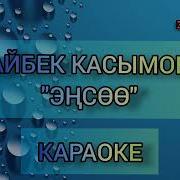 Закымдап Кеткен Элестер Караоке