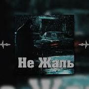 Не Жаль Мияги Speed Up