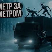 Жуткие Дорожные Истории