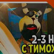 5 Ночей С Тимохой 5