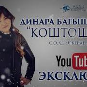 Динара Багышбаева Коштошуу