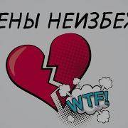 Все Изменяют Всем