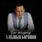Алтынбек Борош