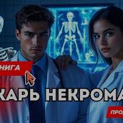 Тёмный Лекарь