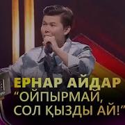Ернар Айдар Кавер Шоу