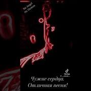 Чужие Сердца Песня