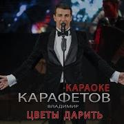 Цветы Дарить Минус