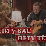 Если У Вас Нету Тети
