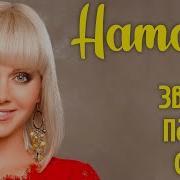 Звезды Падали С Неба Натали